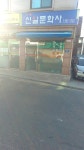 신일문화사