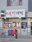 시골빈대떡