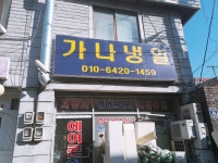 가나냉열