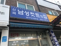 남성컷트의집