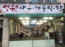 성원아구찜