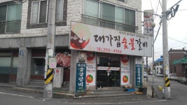 대가집숯불갈비