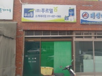 푸르밀소계대리점