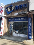 성주컴퓨터 경인교대점