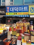 대덕마트