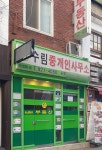 수림중개인사무소