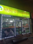 참좋은원미노인복지센터