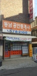 동남공인중개사사무소