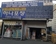하나포장상사