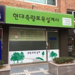서진측량설계사 | 현대측량토목설계사