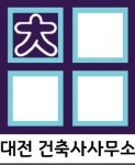 대전건축사사무소