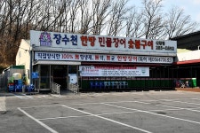 장수천 한방민물장어 신갈점