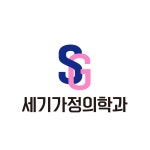 세기가정의학과의원