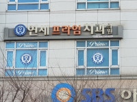 연세프라임치과의원