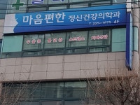 마음편한정신건강의학과의원