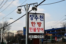 장수천 한방민물장어 신갈점