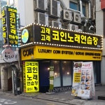 고래고래코인노래연습장