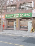 김광호법무사사무소