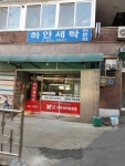 하얀세탁전문점