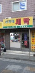 신현대세탁