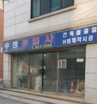 우정공업사