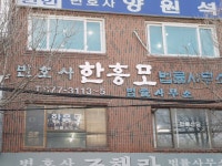 한흥모변호사사무실