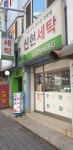 신현세탁소