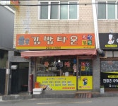 김밥타운