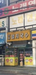 성원멸치국수