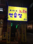 로데오노래연습장