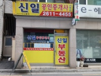 신일공인중개사사무소