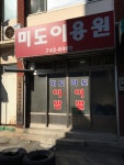 미도이용원