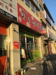 반도세탁소