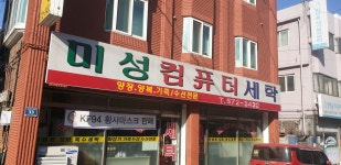 미성컴퓨터세탁