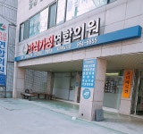 안심가정연합의원