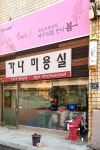 가나미용실