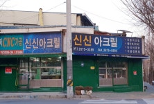 신신아크릴