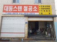 대동스텐철공소