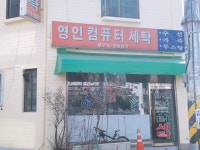 영인컴퓨터세탁
