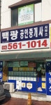 백광공인중개사사무소
