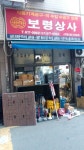 보령상사
