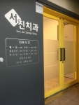 서진치과의원