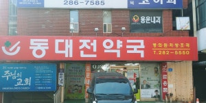 동대전약국
