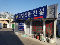 원일전문건설