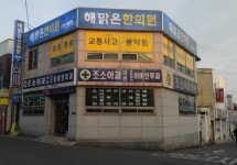 해맑은한의원