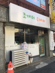조개터수제비