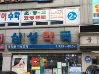 삼성약국