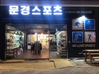 문경스포츠체육사