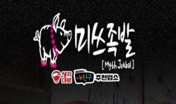 미쓰족발 덕천점