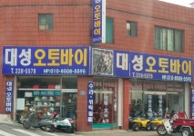 대성오토바이